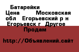 Батарейки “VARTA“ aa › Цена ­ 80 - Московская обл., Егорьевский р-н, Егорьевск г. Другое » Продам   